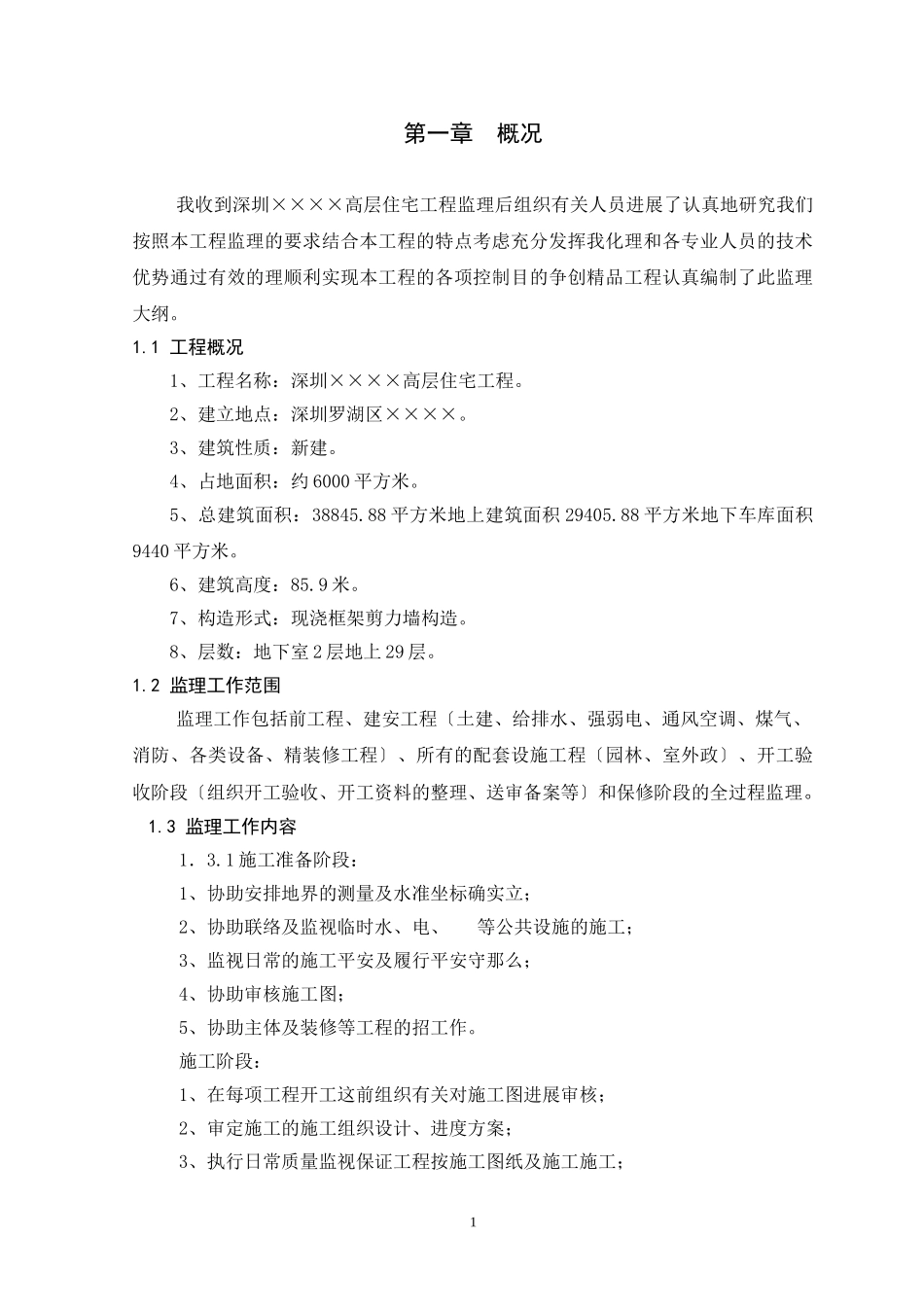 深圳市某高层住宅工程监理大纲_第3页