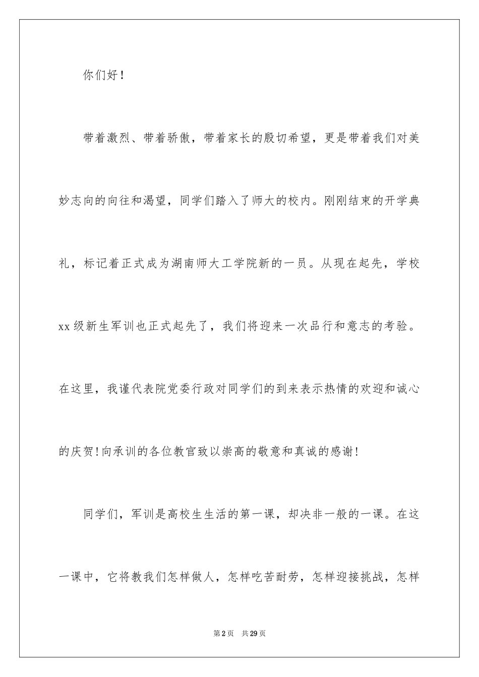 2024军训动员讲话稿_19_第2页