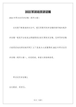 2024军训动员讲话稿_19