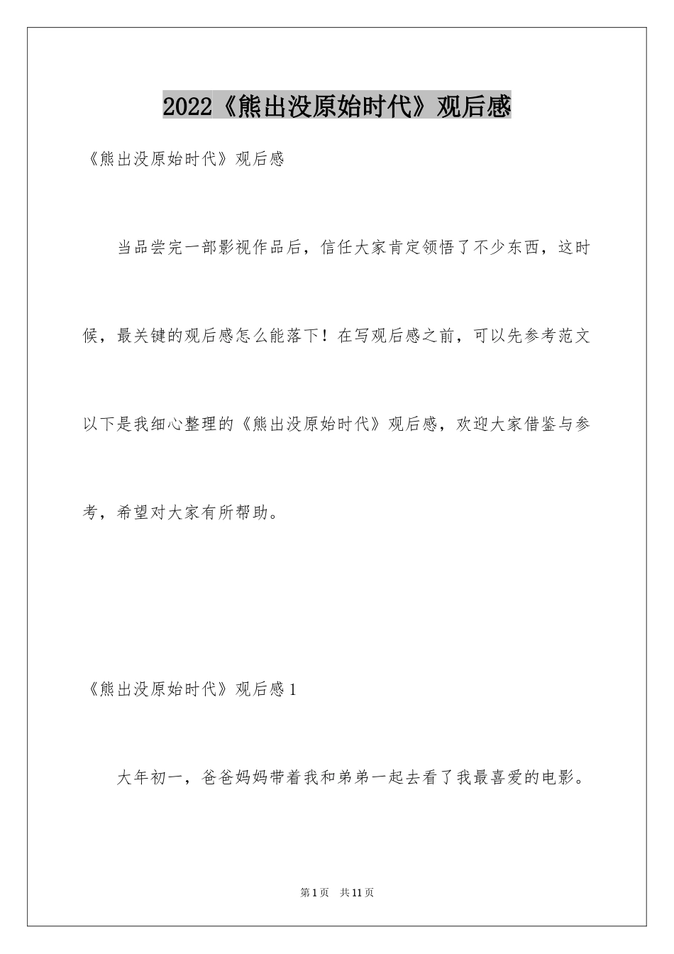 2024《熊出没原始时代》观后感_第1页