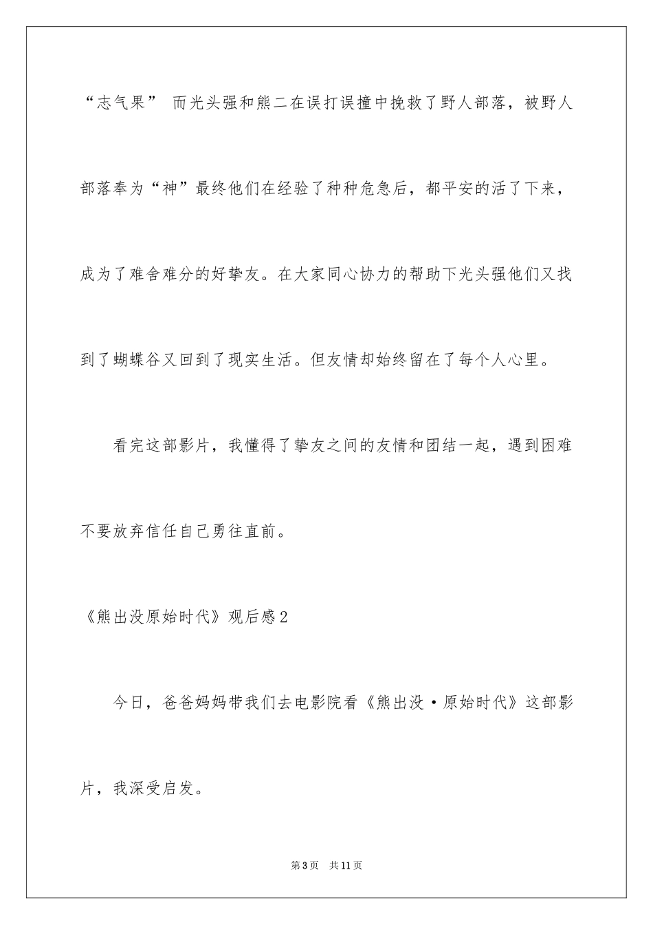 2024《熊出没原始时代》观后感_第3页