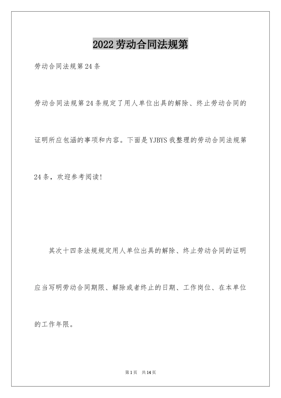 2024劳动合同法规第_第1页