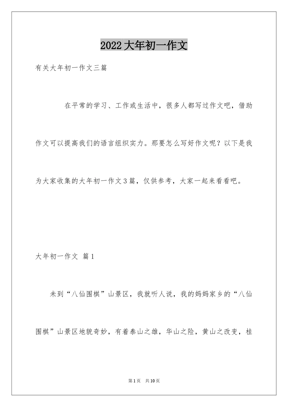 2024大年初一作文_152_第1页