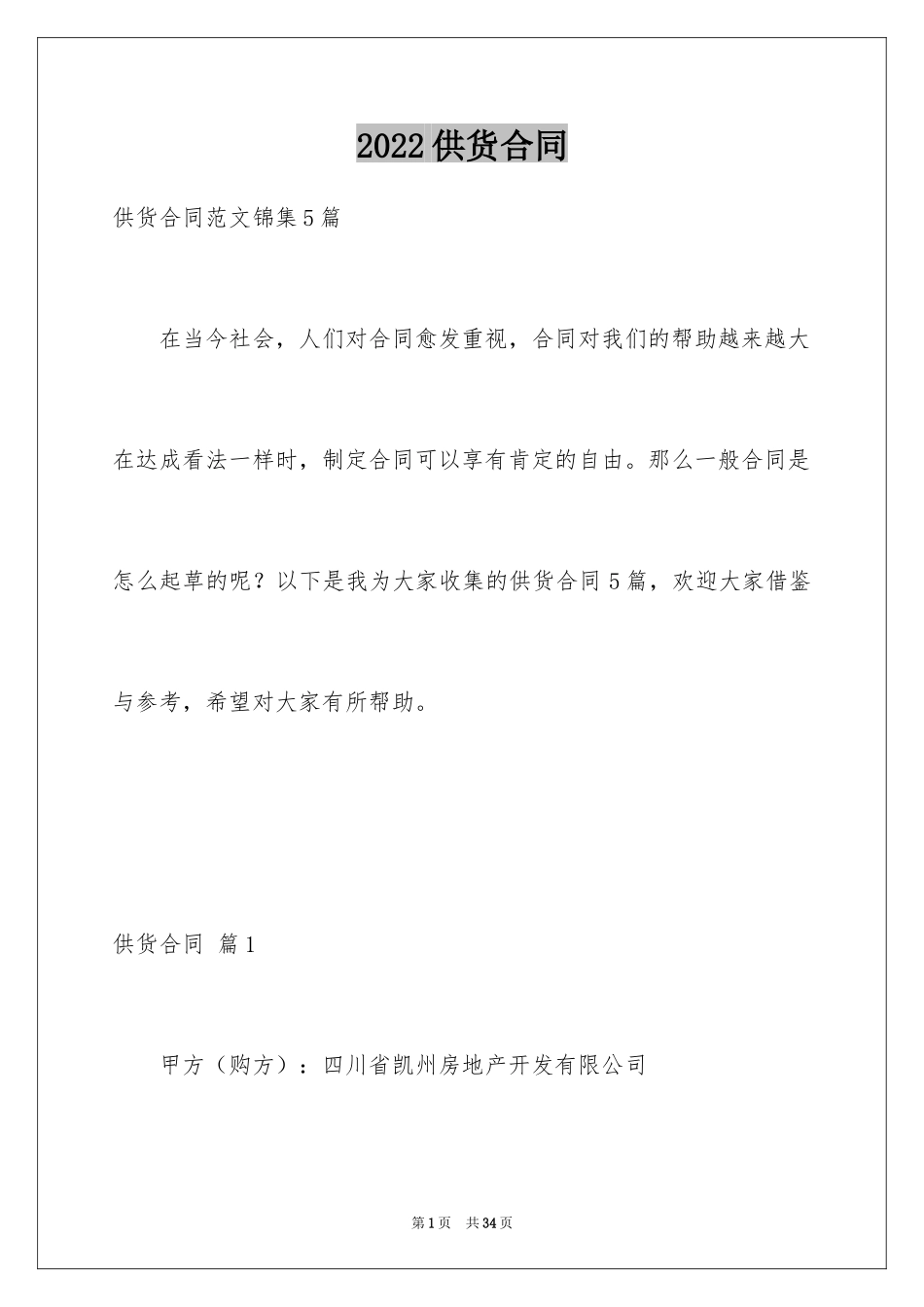 2024供货合同_29_第1页