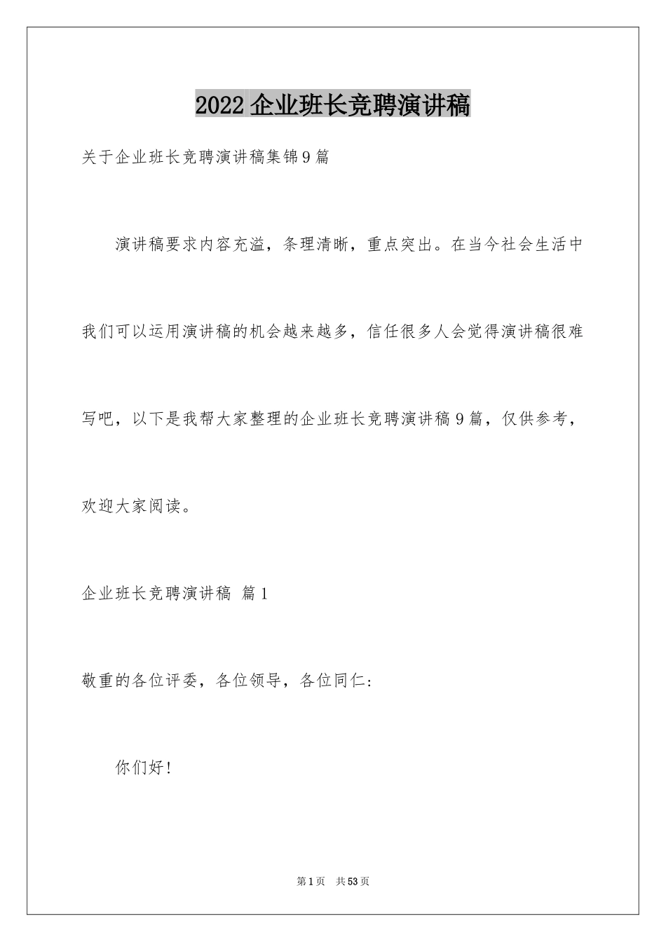 2024企业班长竞聘演讲稿_6_第1页