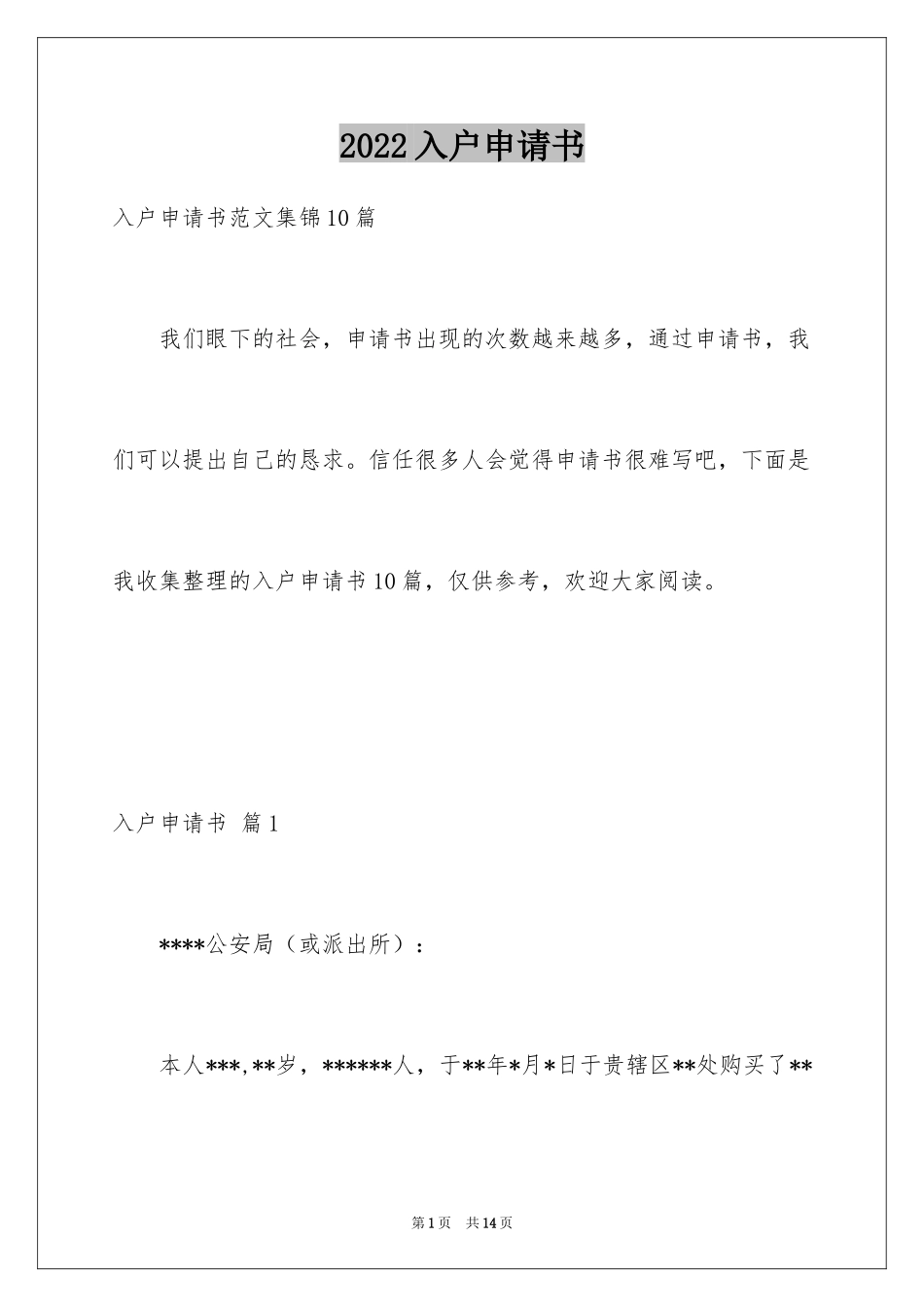 2024入户申请书_12_第1页