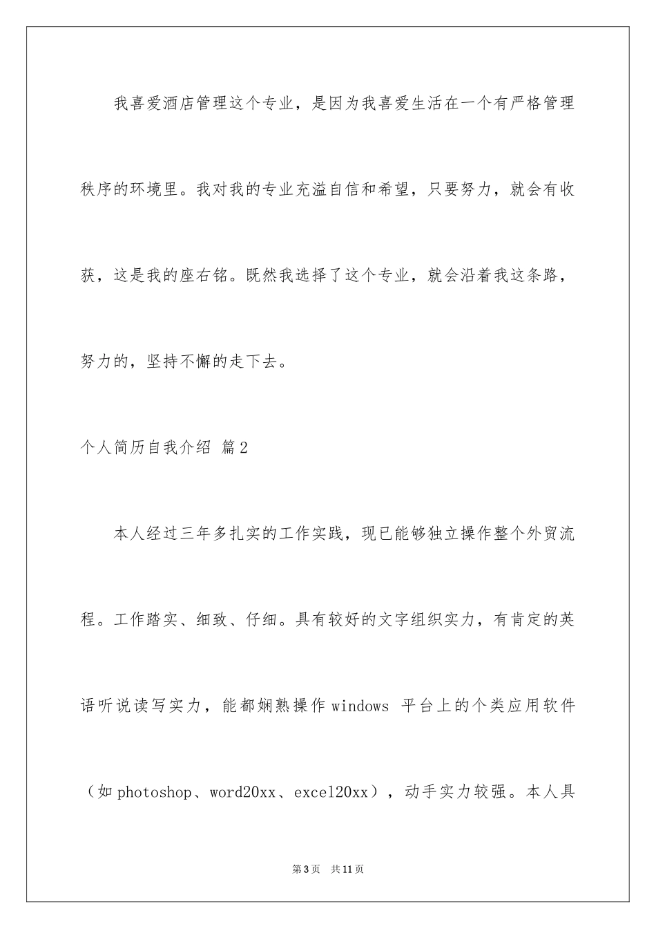 2024个人简历自我介绍_29_第3页