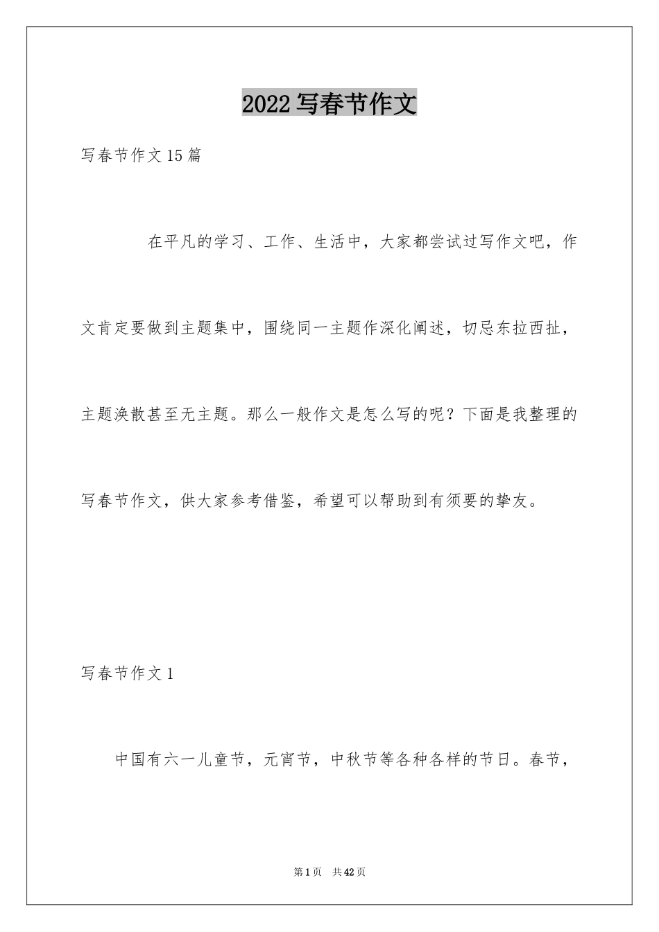 2024写春节作文_1_第1页