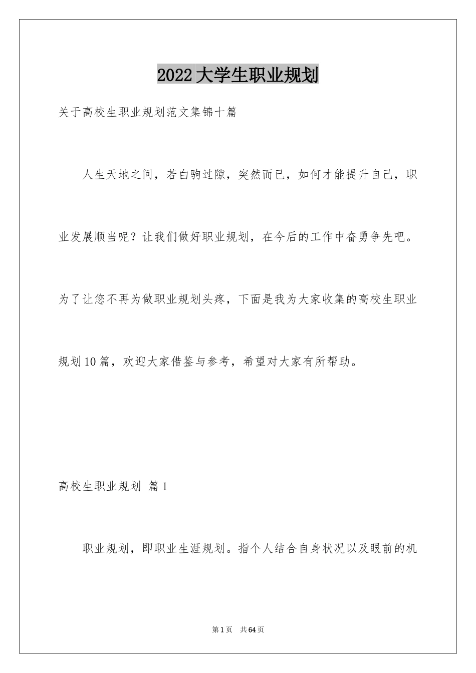 2024大学生职业规划_214_第1页