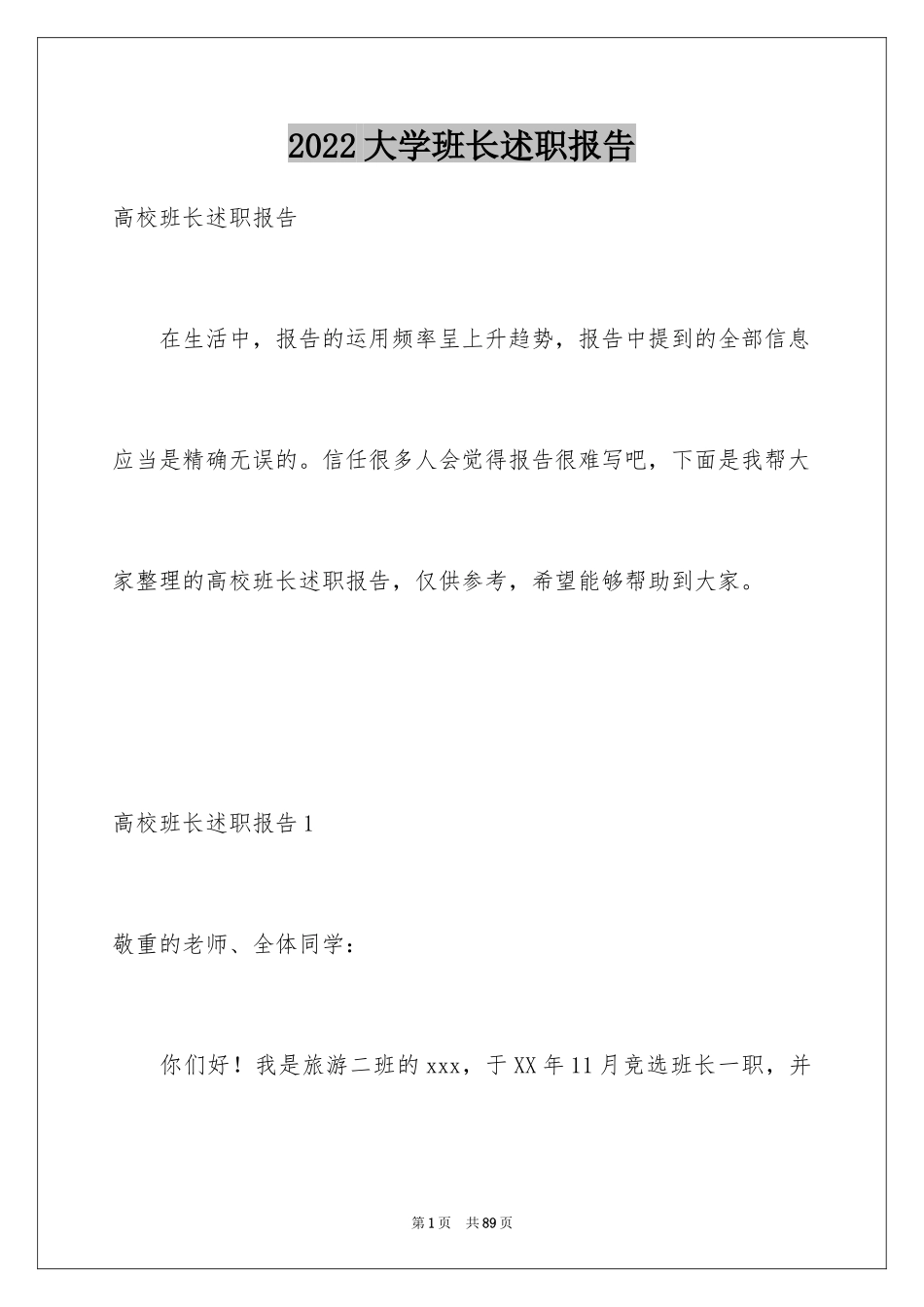 2024大学班长述职报告_6_第1页