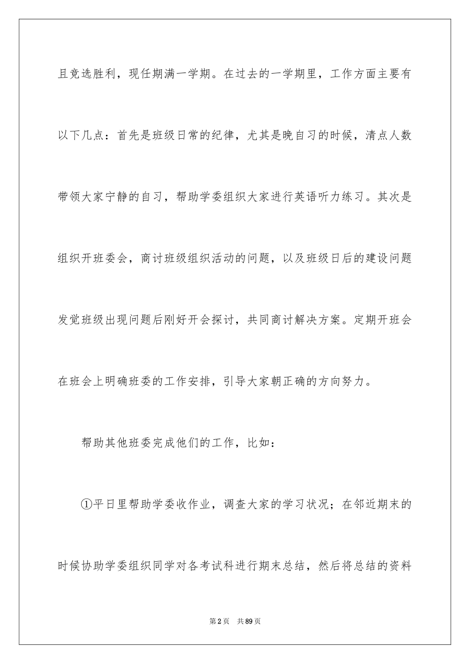 2024大学班长述职报告_6_第2页