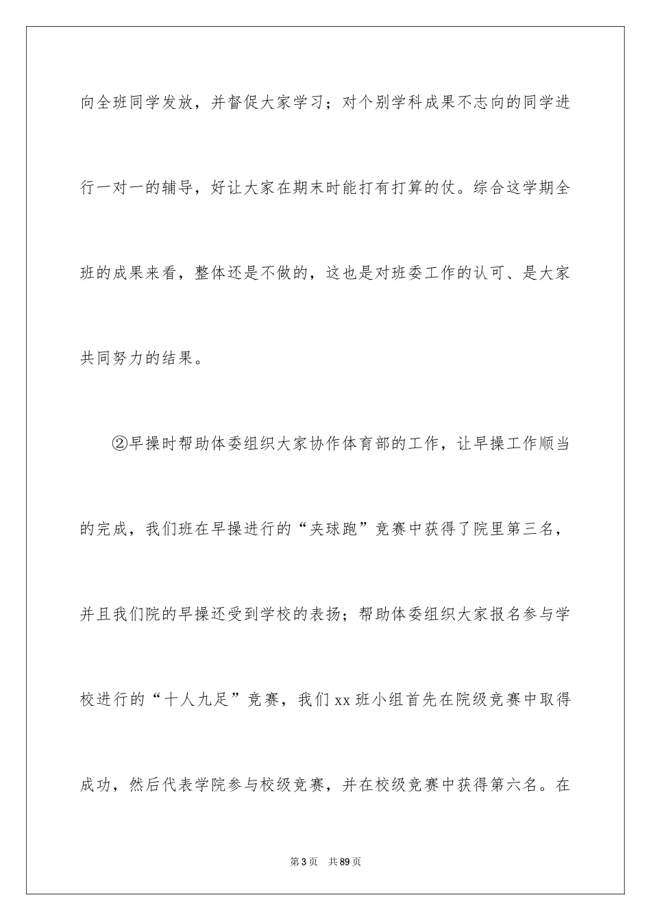 2024大学班长述职报告_6_第3页