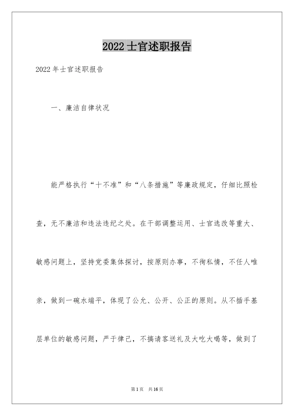 2024士官述职报告_1_第1页