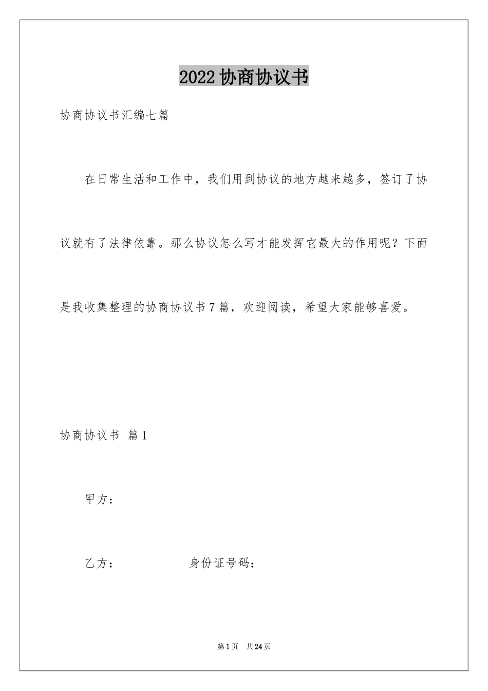 2024协商协议书_第1页