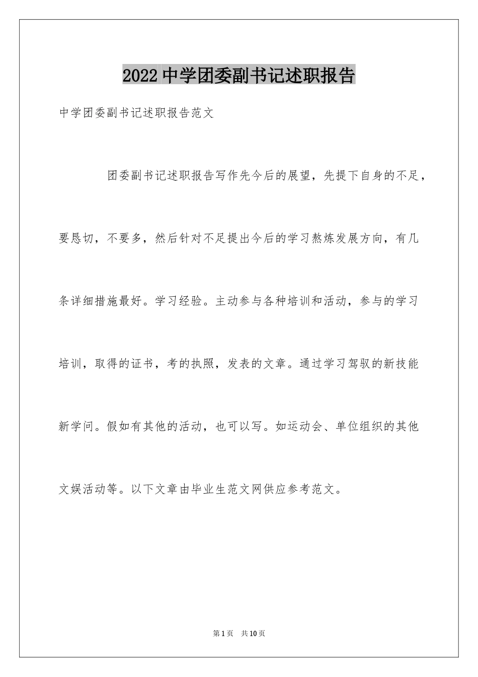 2024中学团委副书记述职报告_第1页