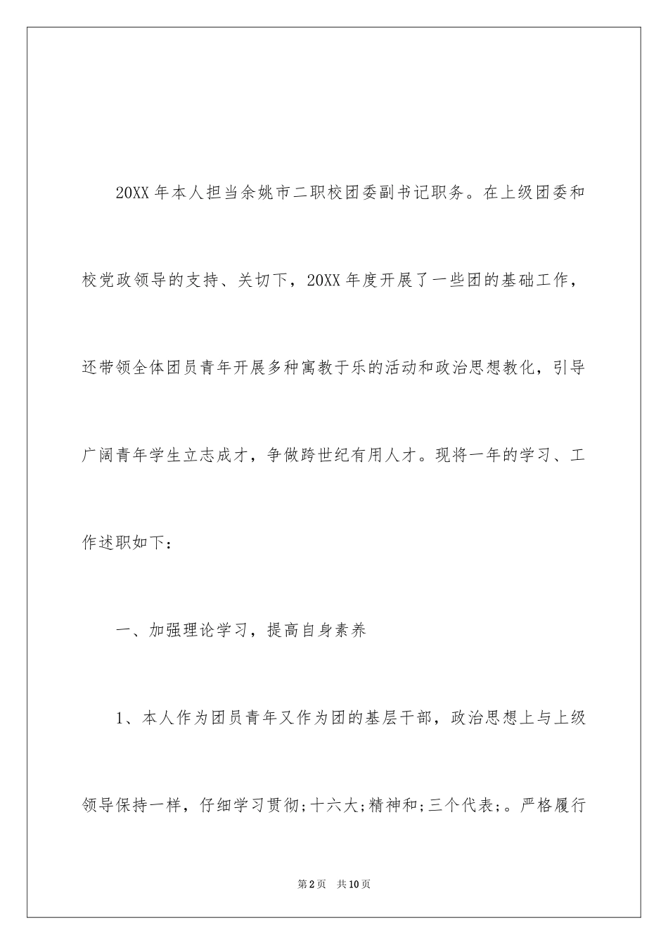 2024中学团委副书记述职报告_第2页