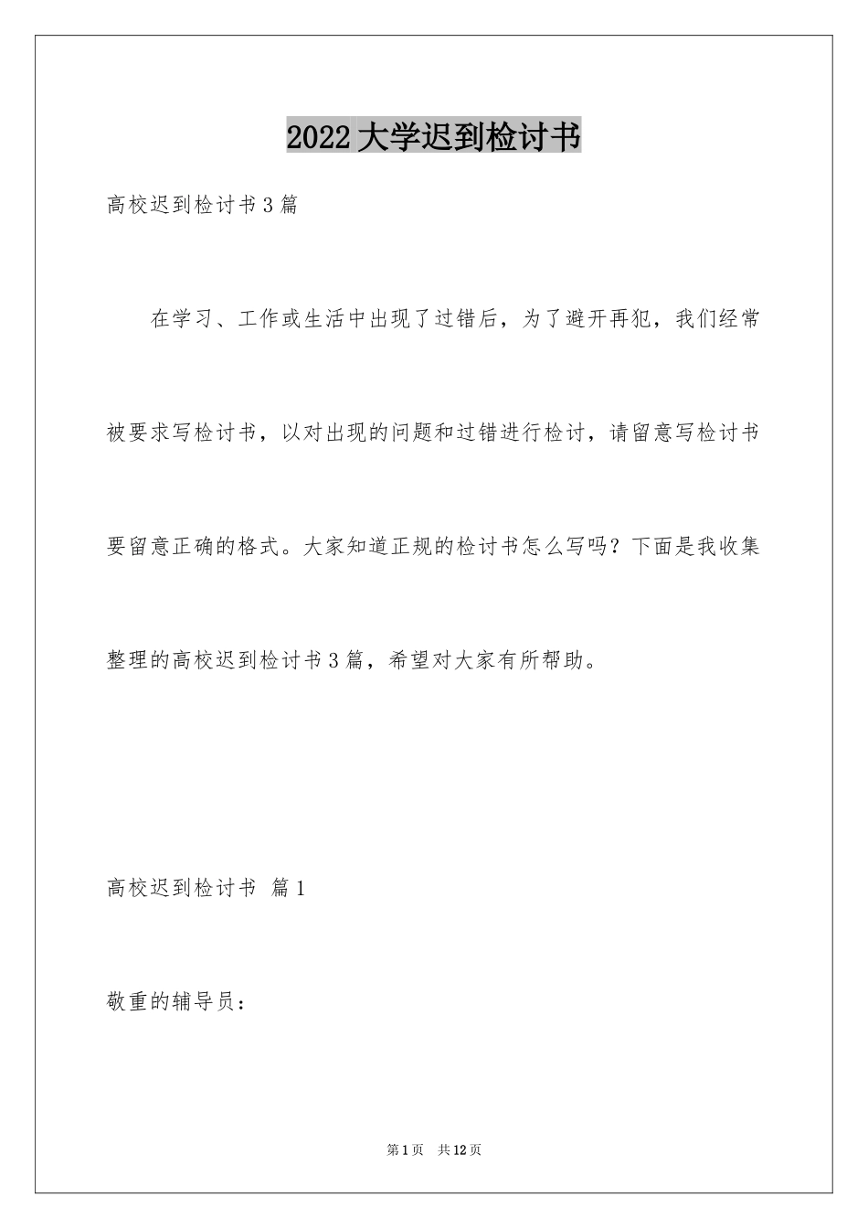 2024大学迟到检讨书_44_第1页