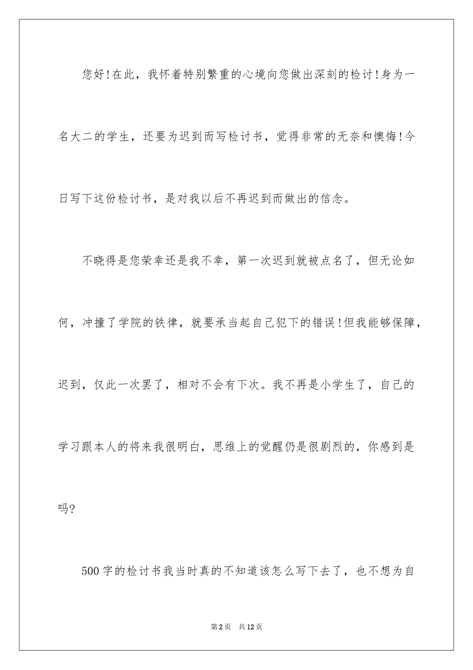 2024大学迟到检讨书_44_第2页