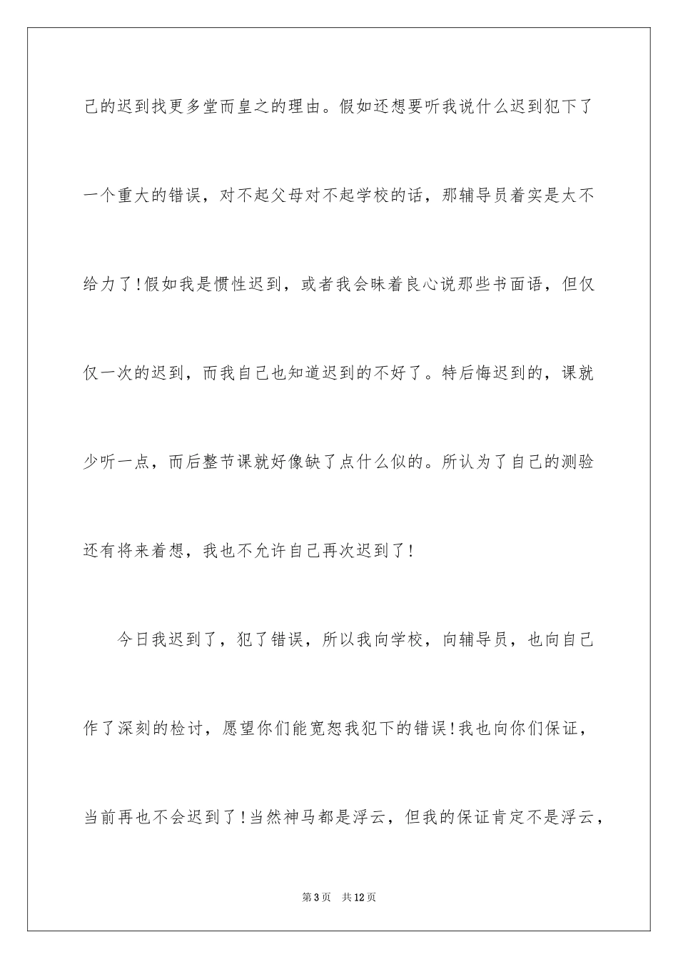 2024大学迟到检讨书_44_第3页