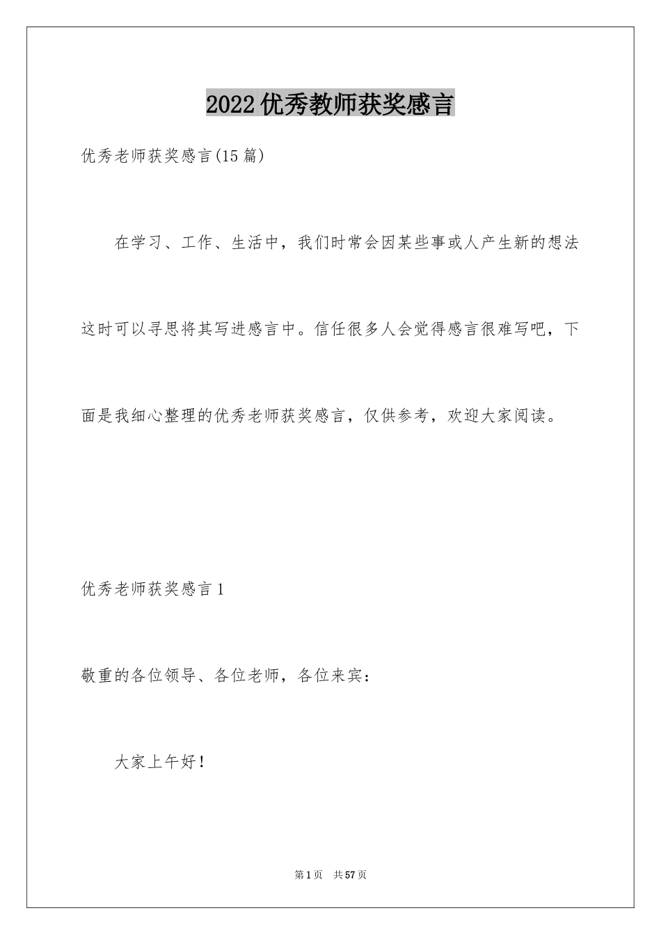 2024优秀教师获奖感言_第1页