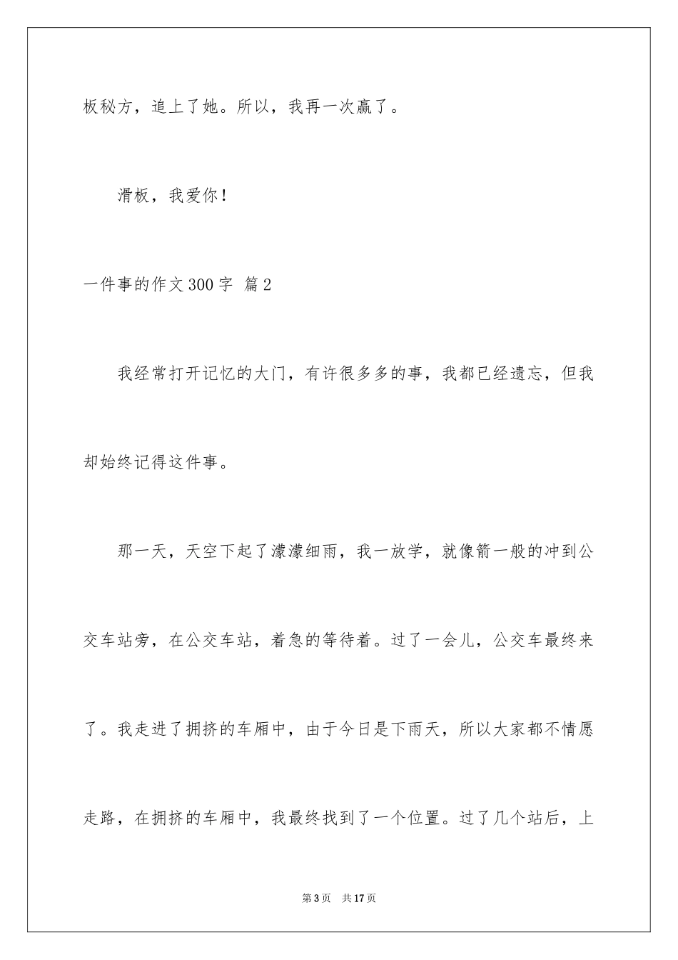2024一件事的作文300字_11_第3页