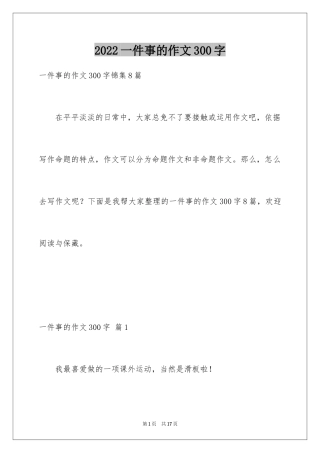 2024一件事的作文300字_11