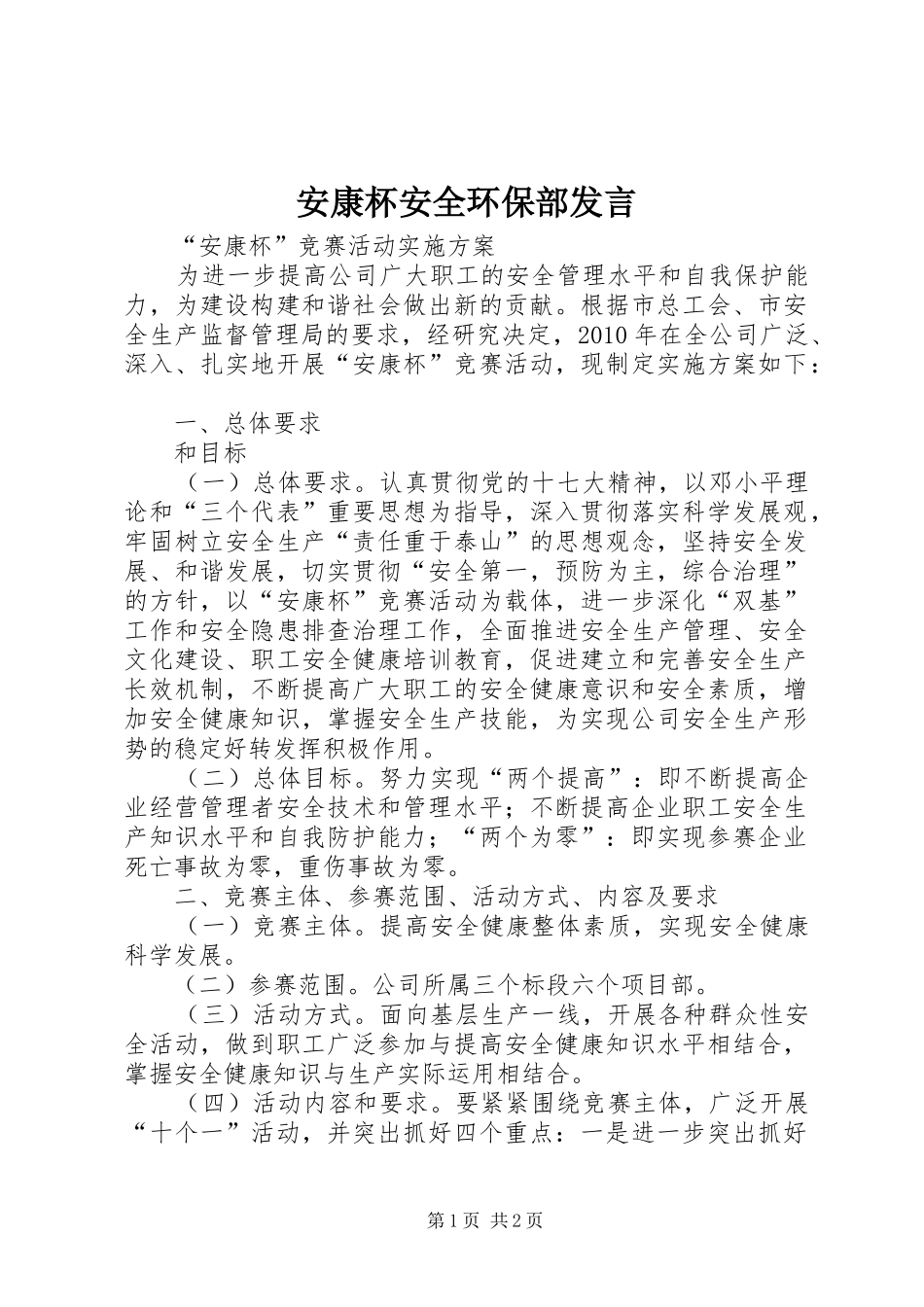 安康杯安全环保部发言稿_第1页