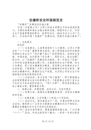 安康杯安全环保部发言稿