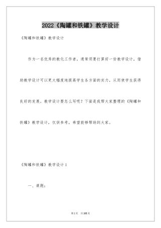 2024《陶罐和铁罐》教学设计_1