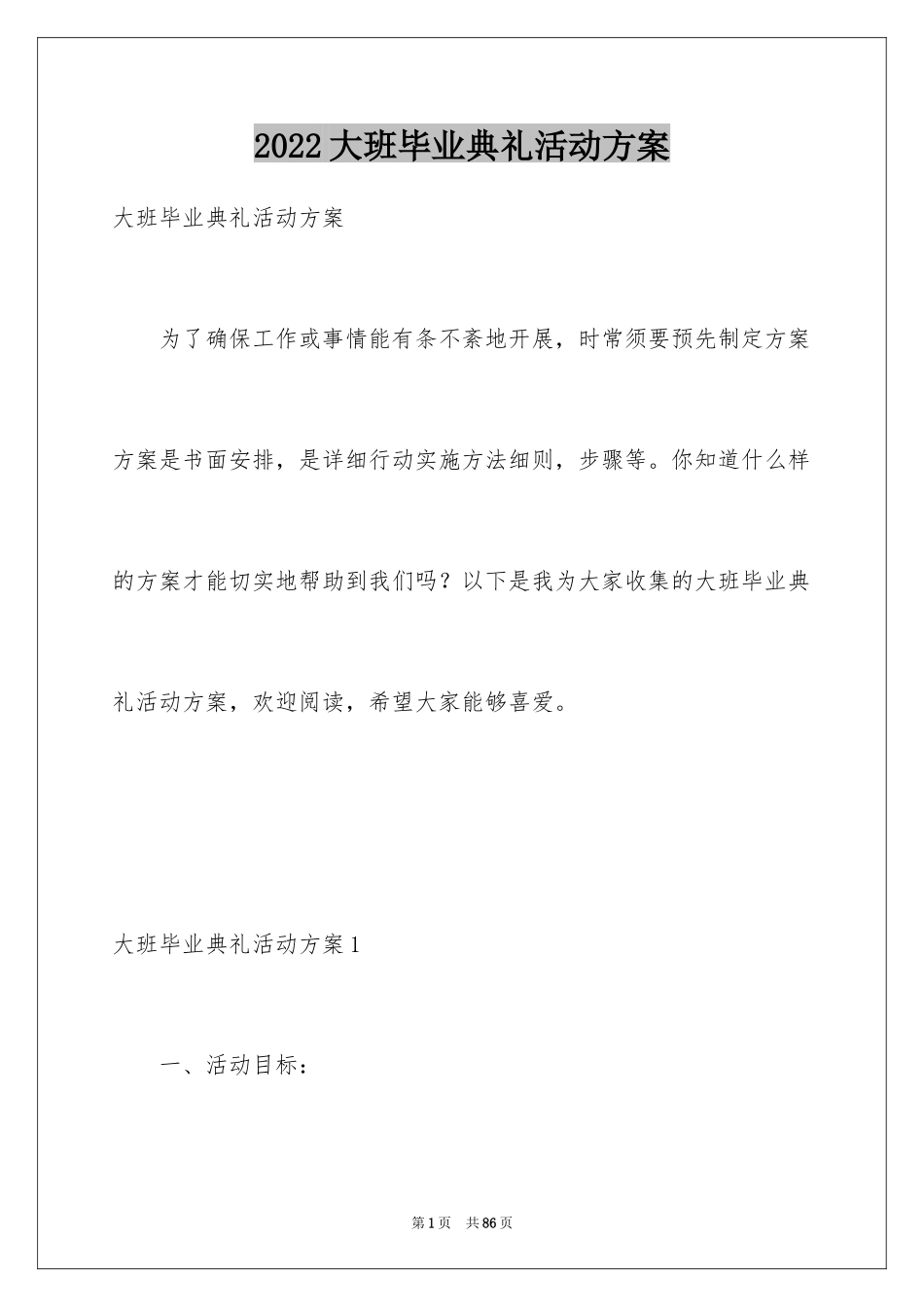 2024大班毕业典礼活动方案_1_第1页