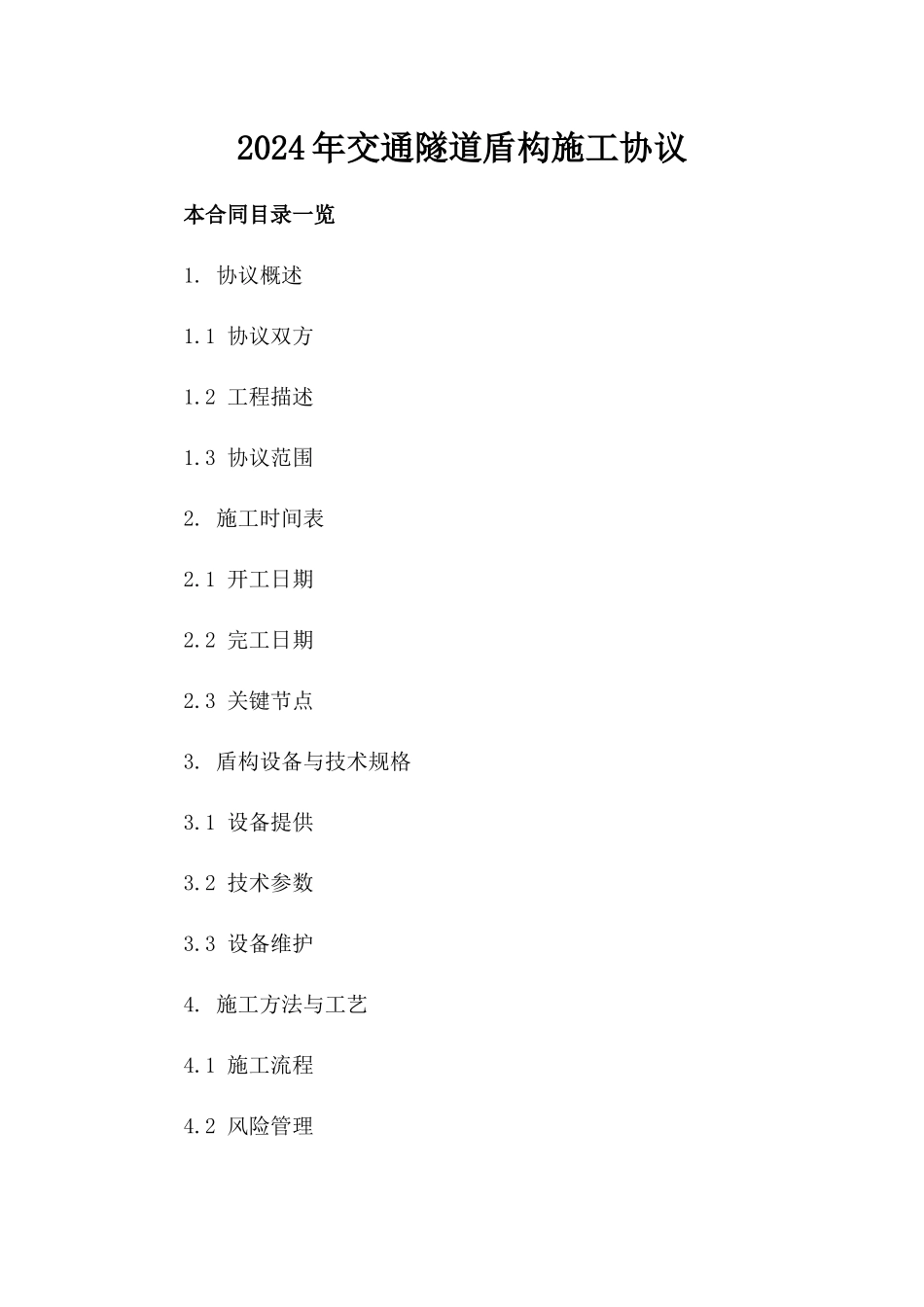2024年交通隧道盾构施工协议_第2页