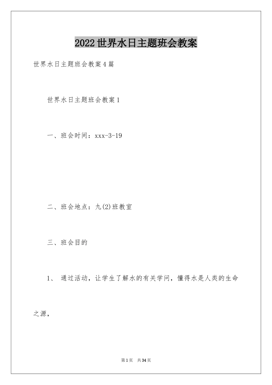 2024世界水日主题班会教案_第1页