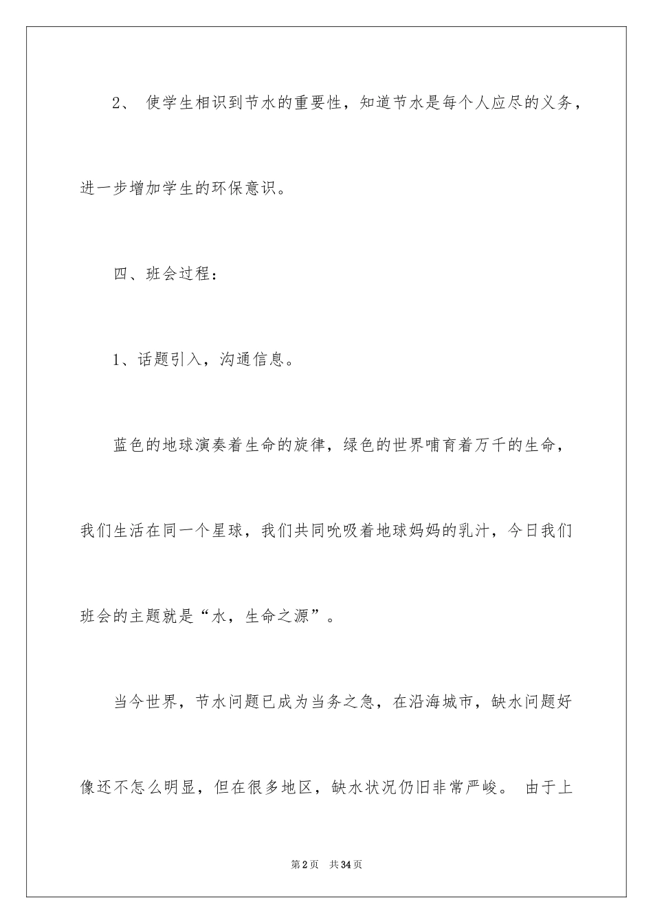 2024世界水日主题班会教案_第2页
