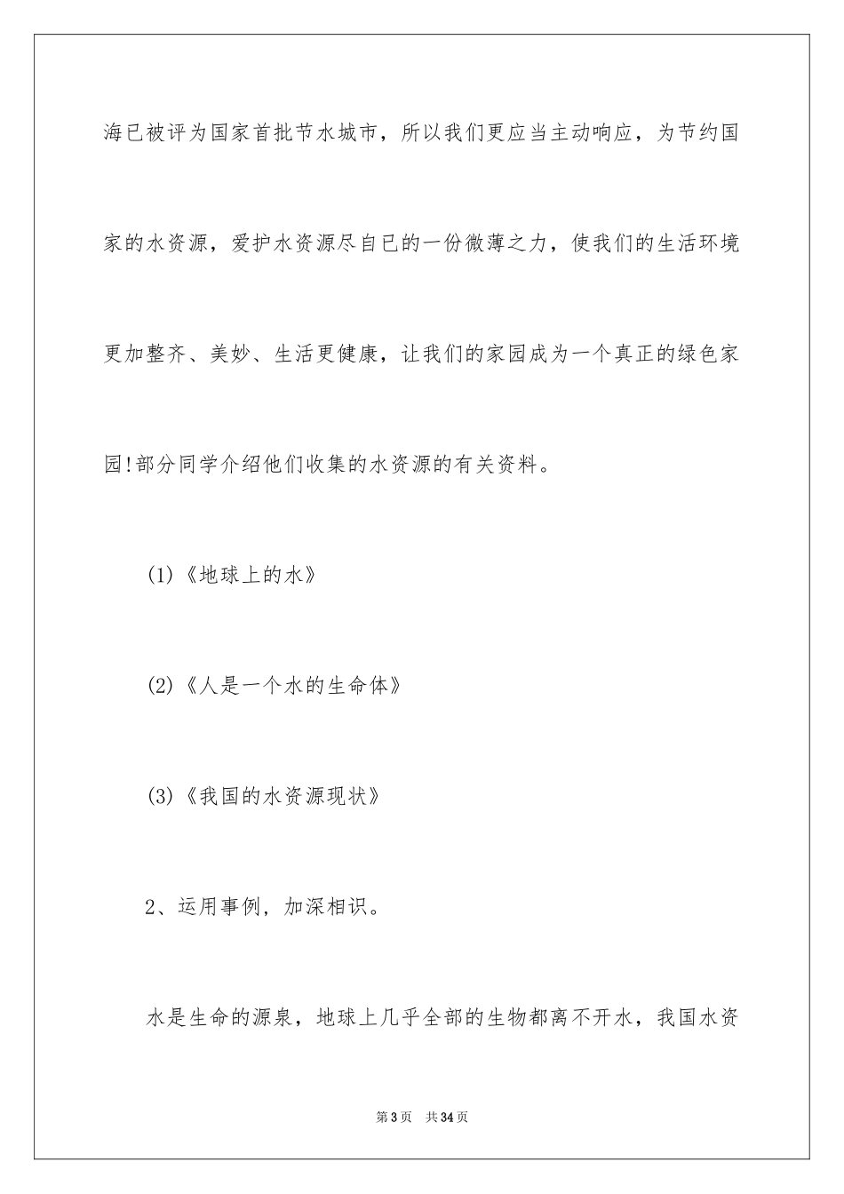 2024世界水日主题班会教案_第3页