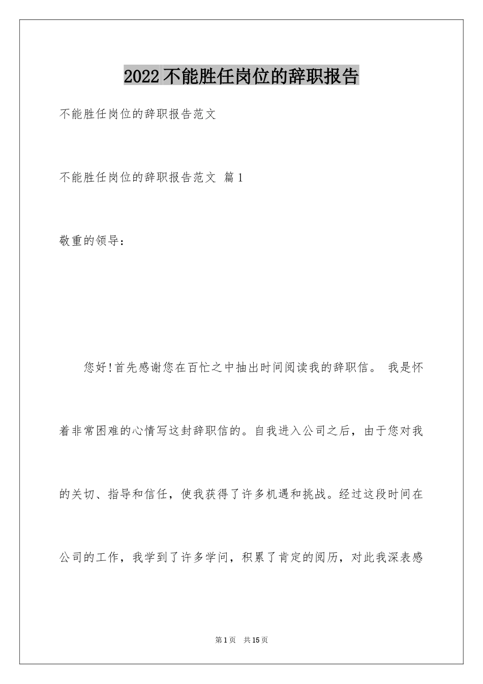 2024不能胜任岗位的辞职报告_2_第1页