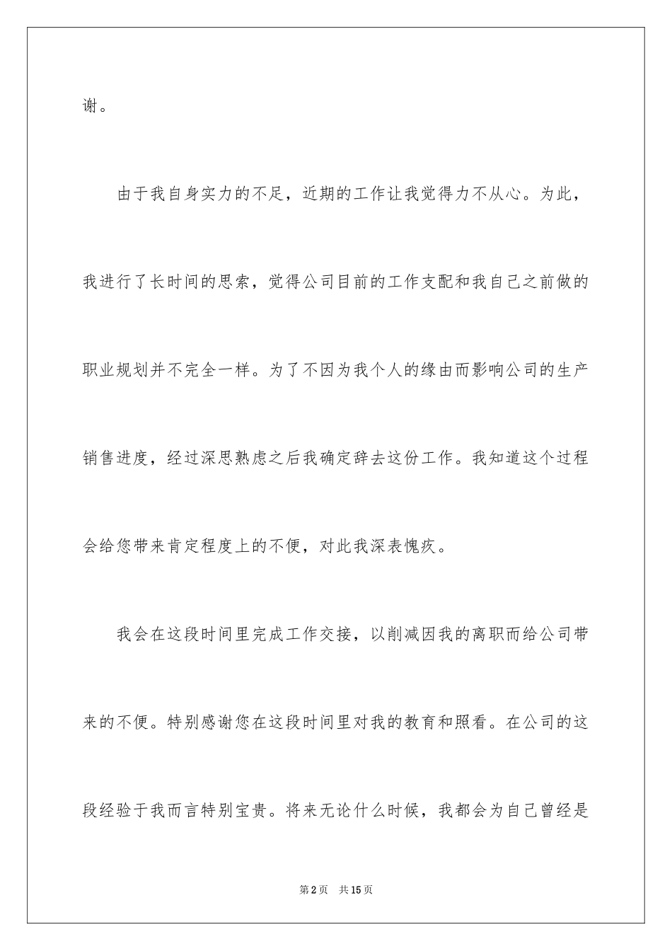2024不能胜任岗位的辞职报告_2_第2页