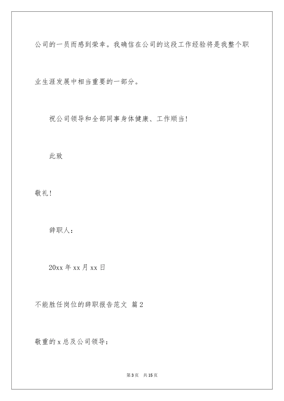 2024不能胜任岗位的辞职报告_2_第3页