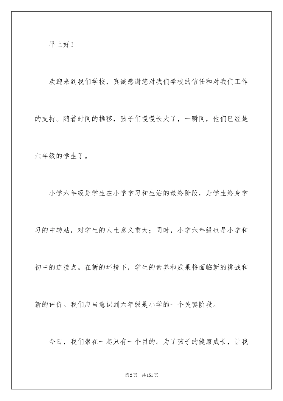 2024六年级家长会班主任发言稿_60_第2页