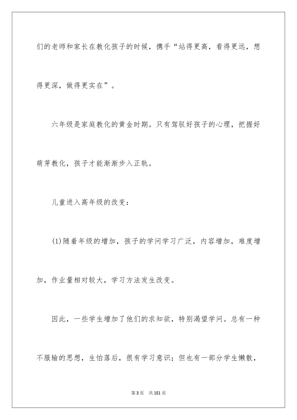 2024六年级家长会班主任发言稿_60_第3页