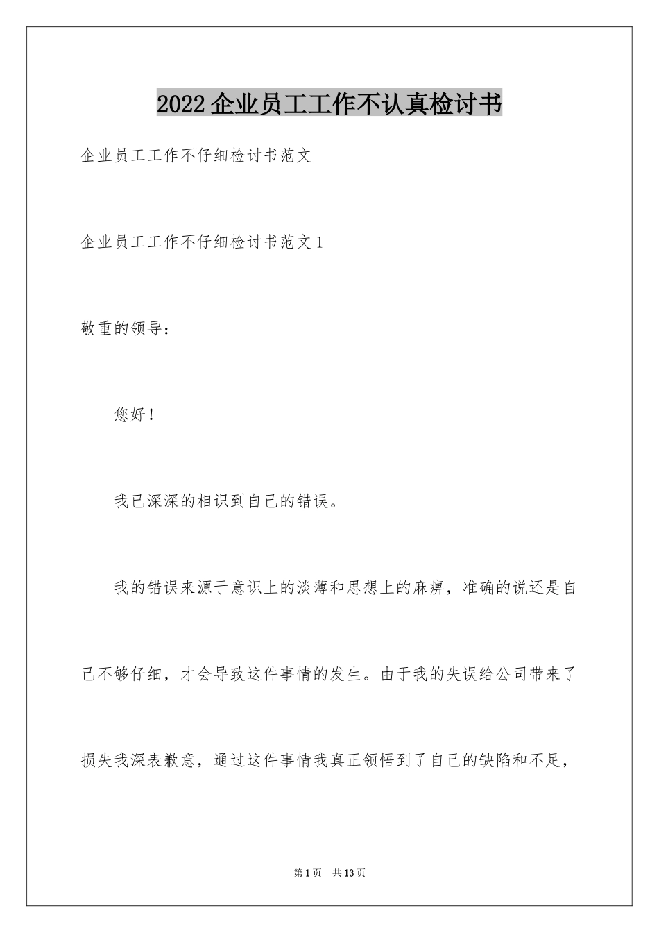 2024企业员工工作不认真检讨书_第1页