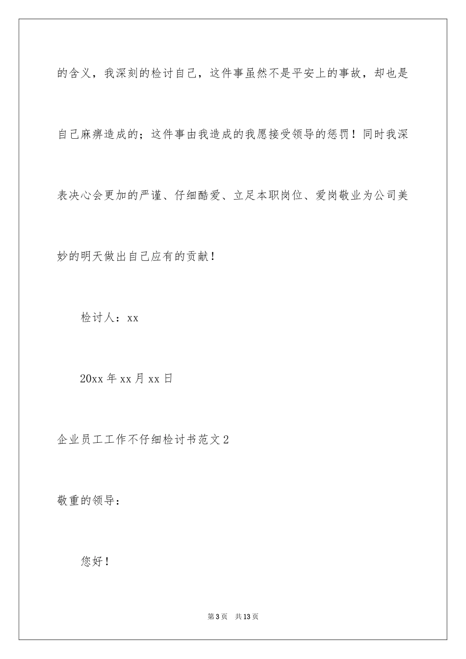 2024企业员工工作不认真检讨书_第3页