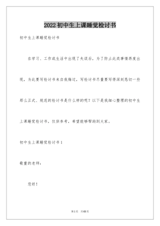 2024初中生上课睡觉检讨书_3
