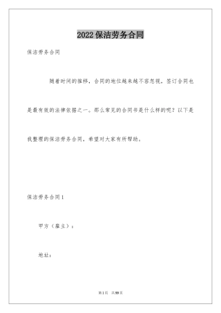 2024保洁劳务合同