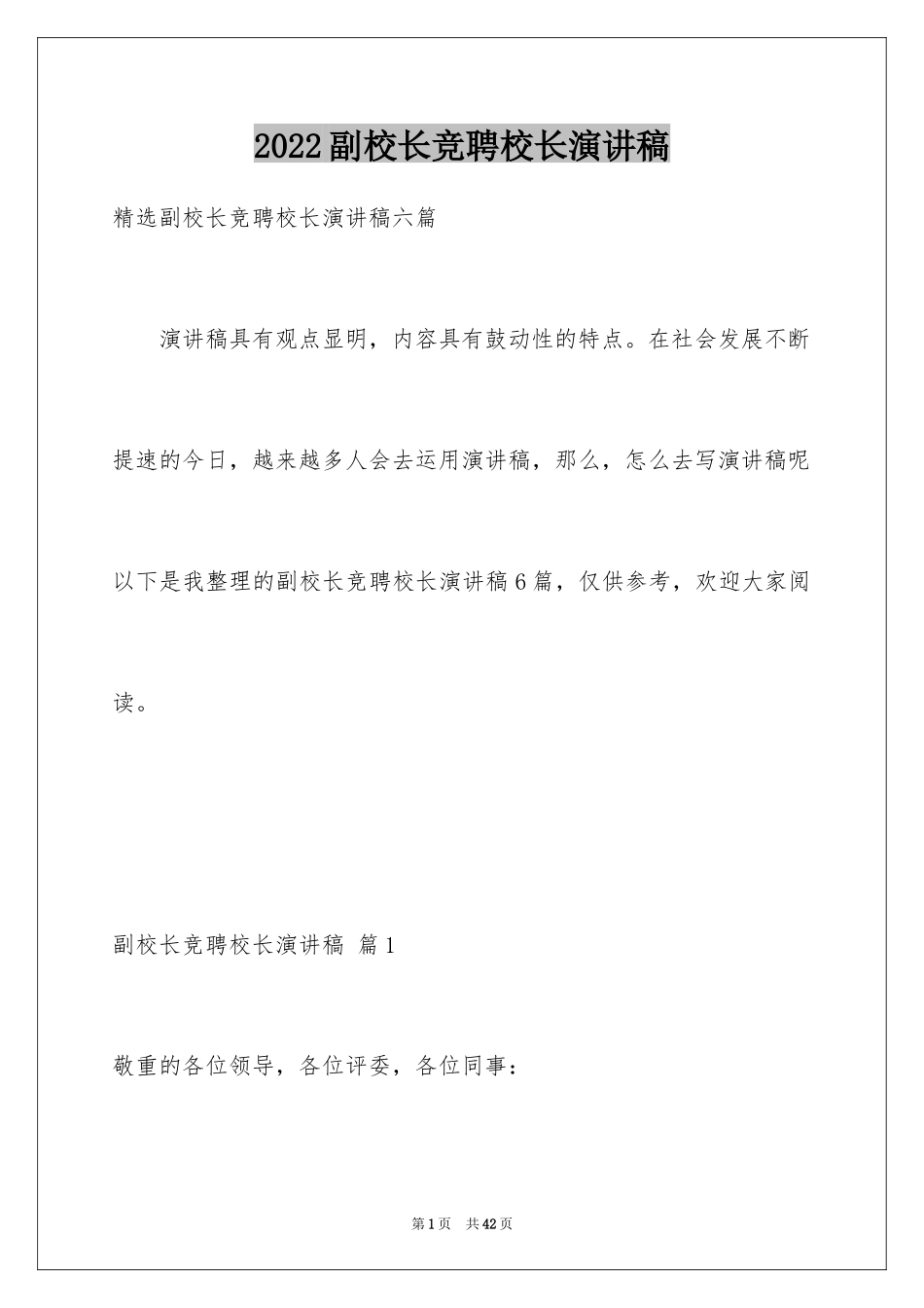 2024副校长竞聘校长演讲稿_300_第1页