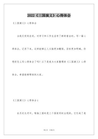 2024《三国演义》心得体会_2