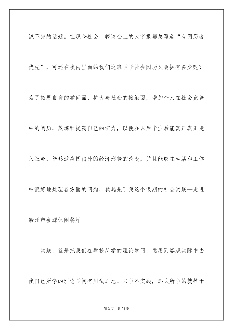 2024大学生寒假社会实践报告餐厅_第2页