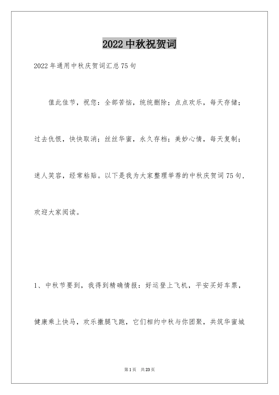 2024中秋祝贺词_86_第1页