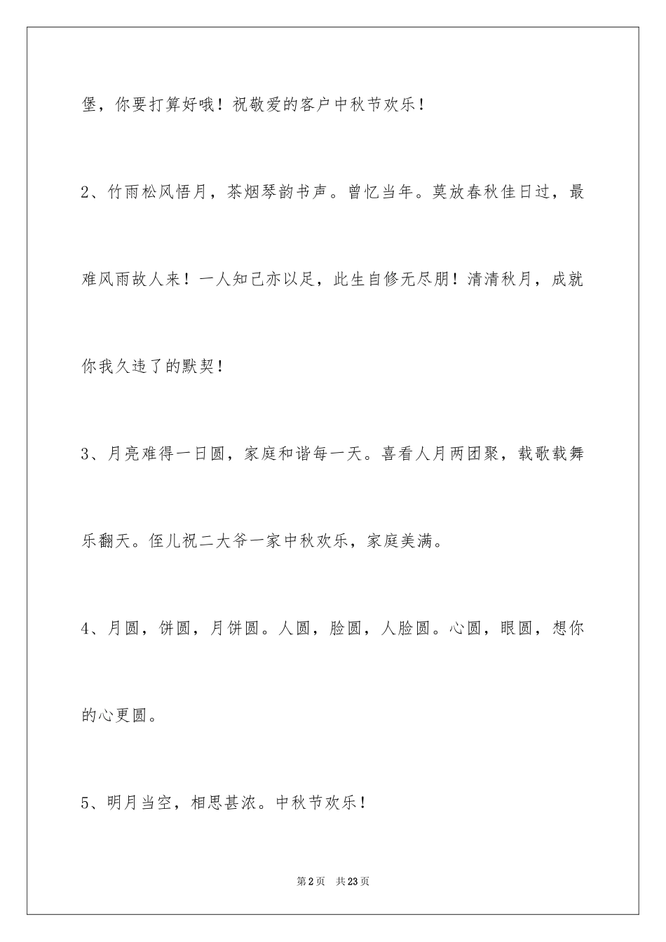 2024中秋祝贺词_86_第2页