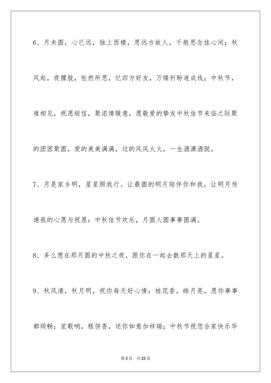 2024中秋祝贺词_86_第3页
