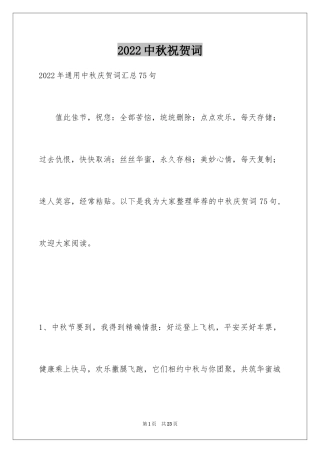 2024中秋祝贺词_86